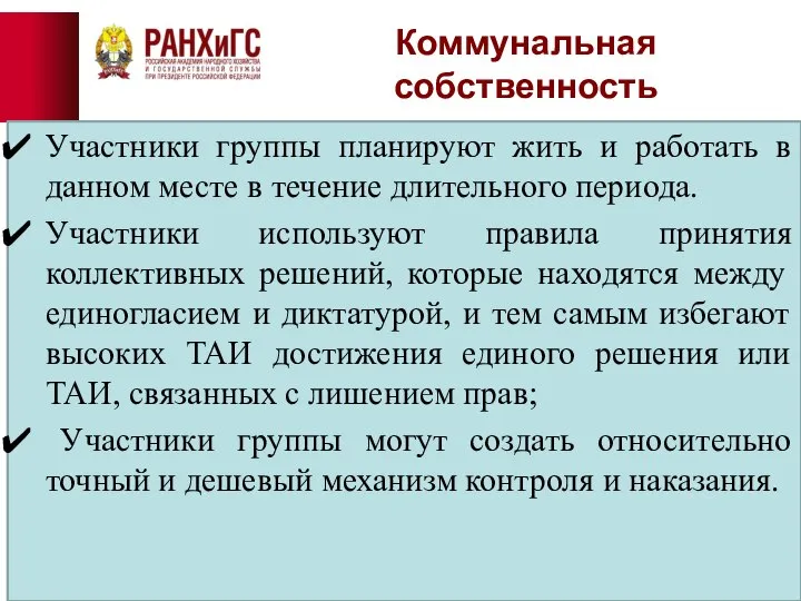 Коммунальная собственность Участники группы планируют жить и работать в данном месте