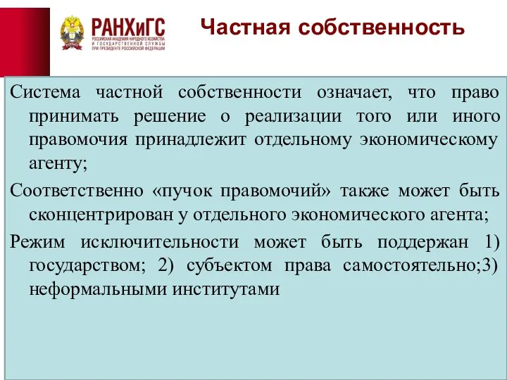 Частная собственность Система частной собственности означает, что право принимать решение о