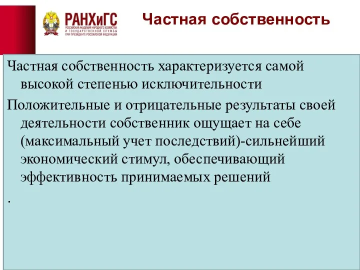 Частная собственность Частная собственность характеризуется самой высокой степенью исключительности Положительные и