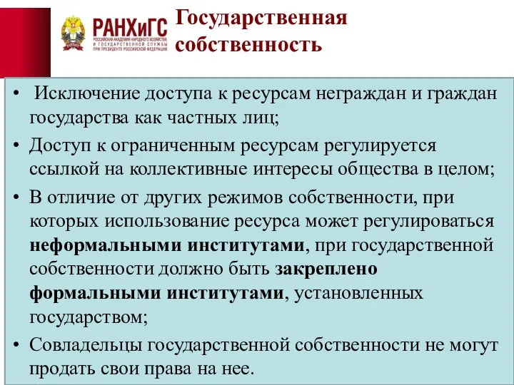 Государственная собственность Исключение доступа к ресурсам неграждан и граждан государства как