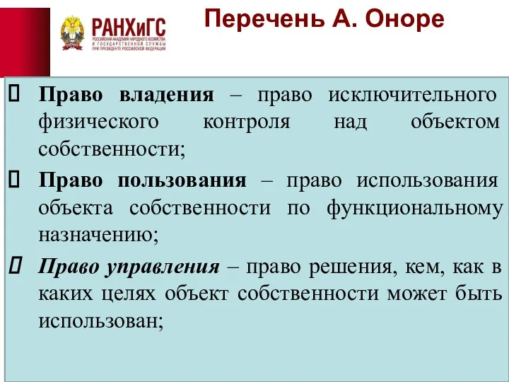 Перечень А. Оноре Право владения – право исключительного физического контроля над