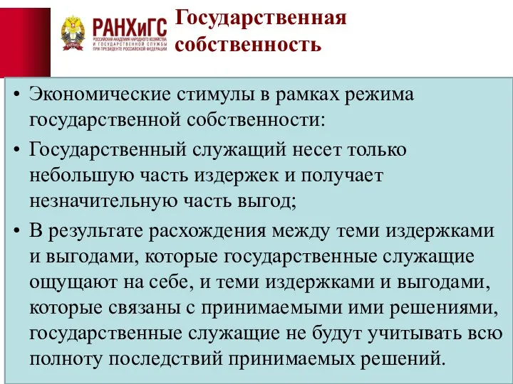 Государственная собственность Экономические стимулы в рамках режима государственной собственности: Государственный служащий