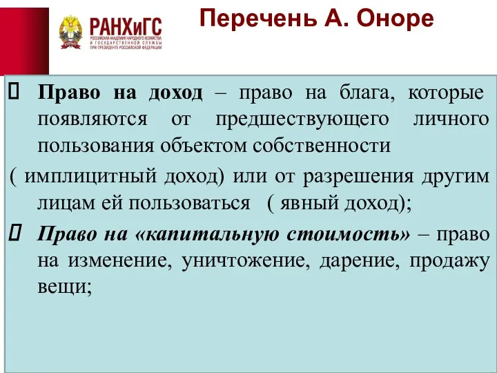 Перечень А. Оноре Право на доход – право на блага, которые