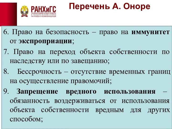 Перечень А. Оноре 6. Право на безопасность – право на иммунитет