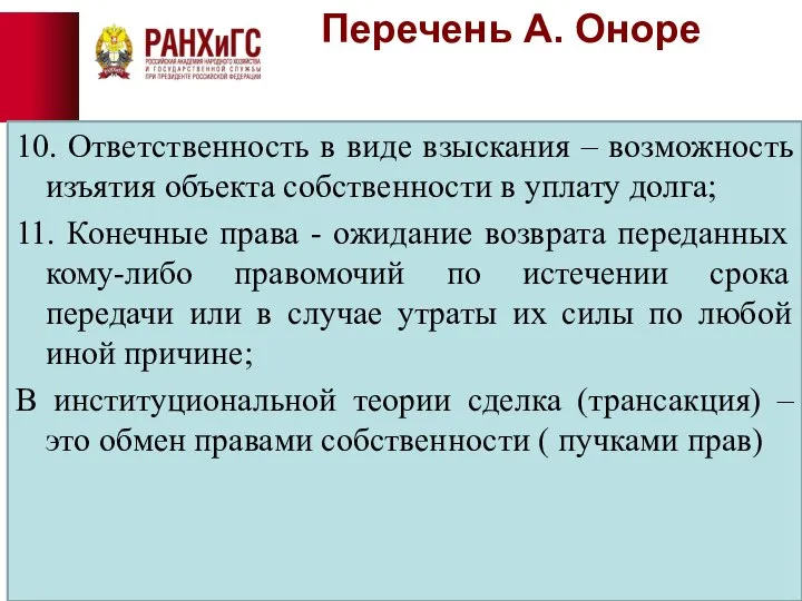 Перечень А. Оноре 10. Ответственность в виде взыскания – возможность изъятия