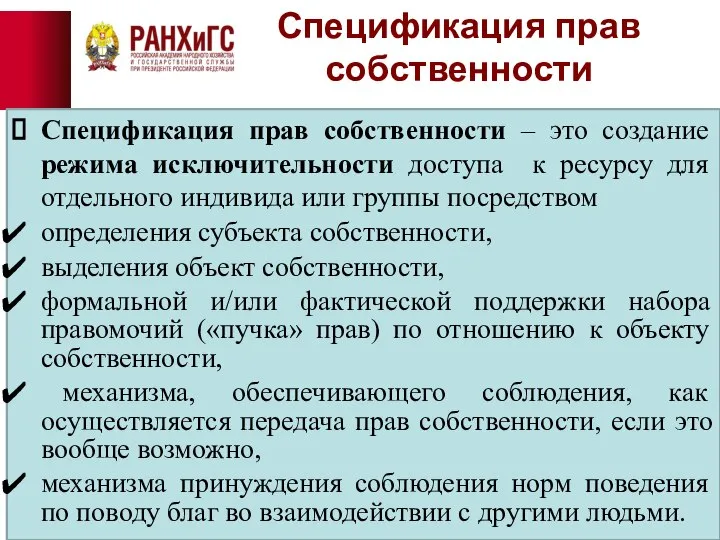 Спецификация прав собственности Спецификация прав собственности – это создание режима исключительности