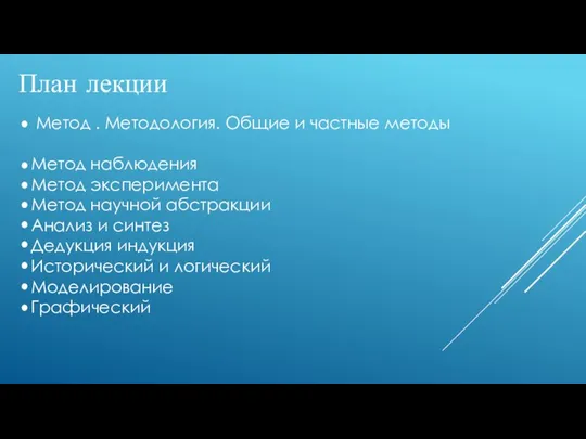 План лекции Метод . Методология. Общие и частные методы Метод наблюдения