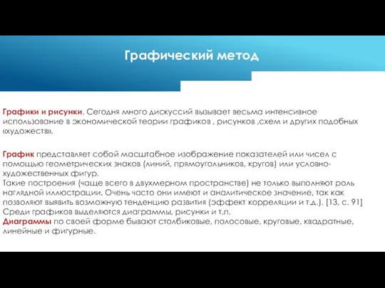 График представляет собой масштабное изображение показателей или чисел с помощью геометрических