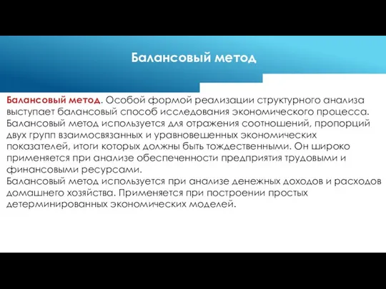 Балансовый метод. Особой формой реализации структурного анализа выступает балансовый способ исследования