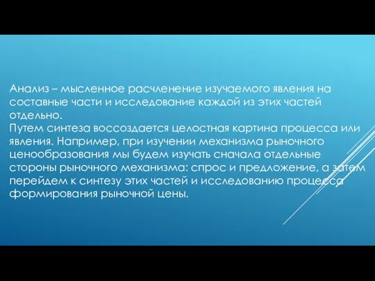 Анализ – мысленное расчленение изучаемого явления на составные части и исследование