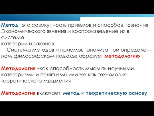 Метод— это совокупность приёмов и способов познания Экономического явления и воспроизведение