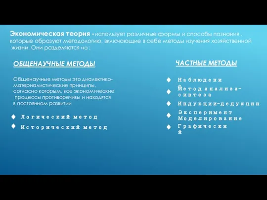 Экономическая теория -использует различные формы и способы познания , которые образуют