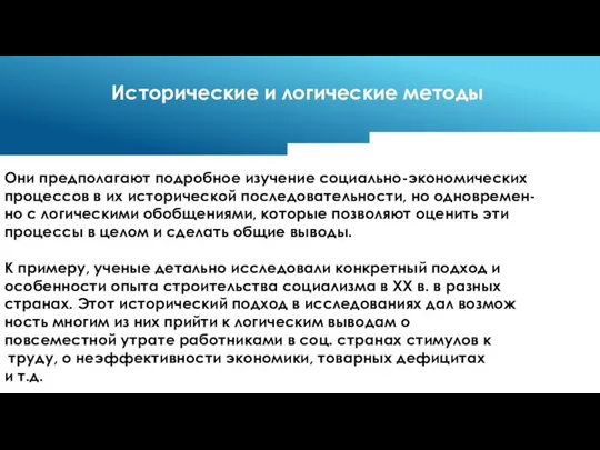 Исторические и логические методы Они предполагают подробное изучение социально-экономических процессов в