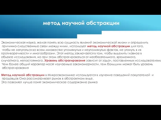 Экономическая наука, желая понять всю сущность явлений экономической жизни и определить