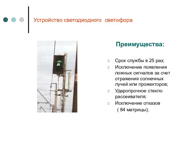 Устройство светодиодного светофора Преимущества: Срок службы в 25 раз; Исключение появления