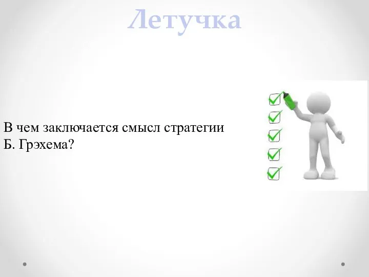 Летучка В чем заключается смысл стратегии Б. Грэхема?