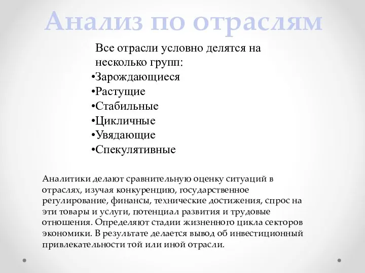 Анализ по отраслям Все отрасли условно делятся на несколько групп: Зарождающиеся