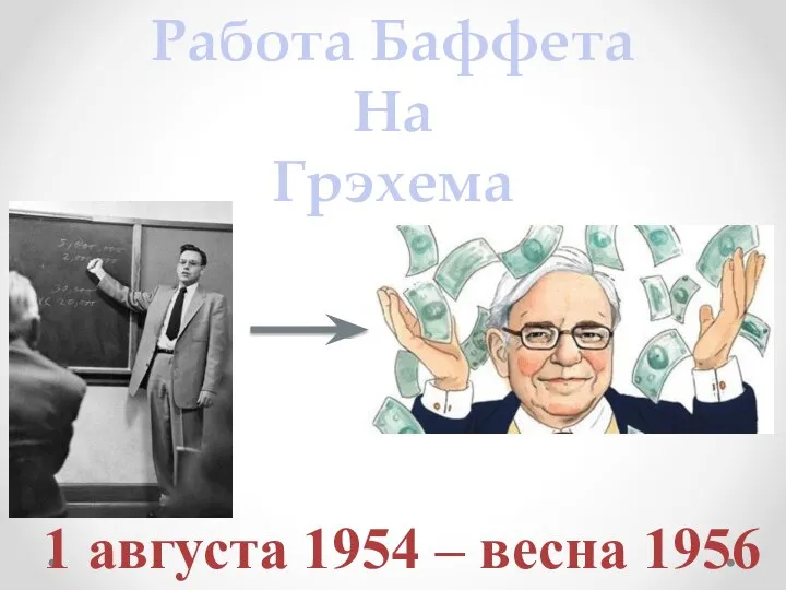 Работа Баффета На Грэхема 1 августа 1954 – весна 1956