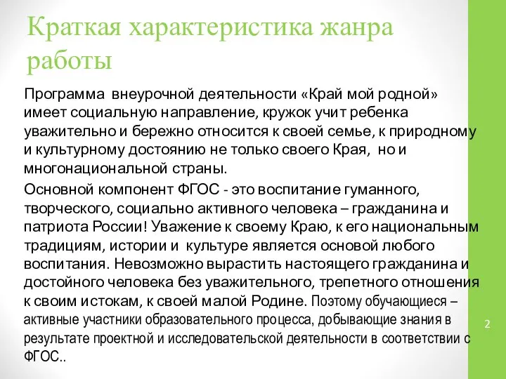 Краткая характеристика жанра работы Программа внеурочной деятельности «Край мой родной» имеет