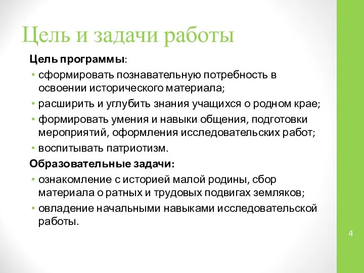 Цель и задачи работы Цель программы: сформировать познавательную потребность в освоении