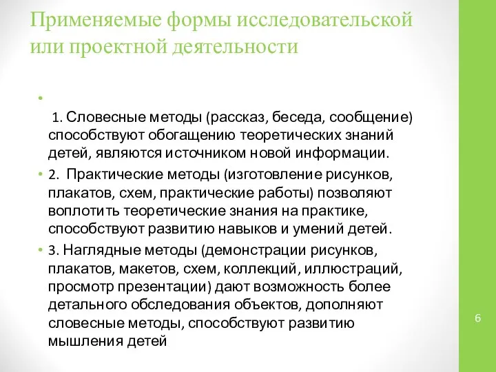 Применяемые формы исследовательской или проектной деятельности 1. Словесные методы (рассказ, беседа,