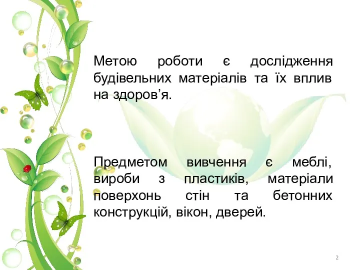 Метою роботи є дослідження будівельних матеріалів та їх вплив на здоров’я.