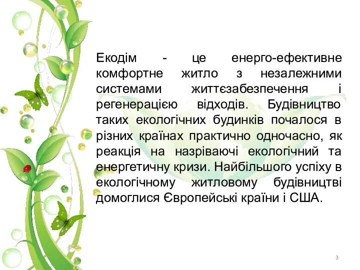 Екодім - це енерго-ефективне комфортне житло з незалежними системами життєзабезпечення і