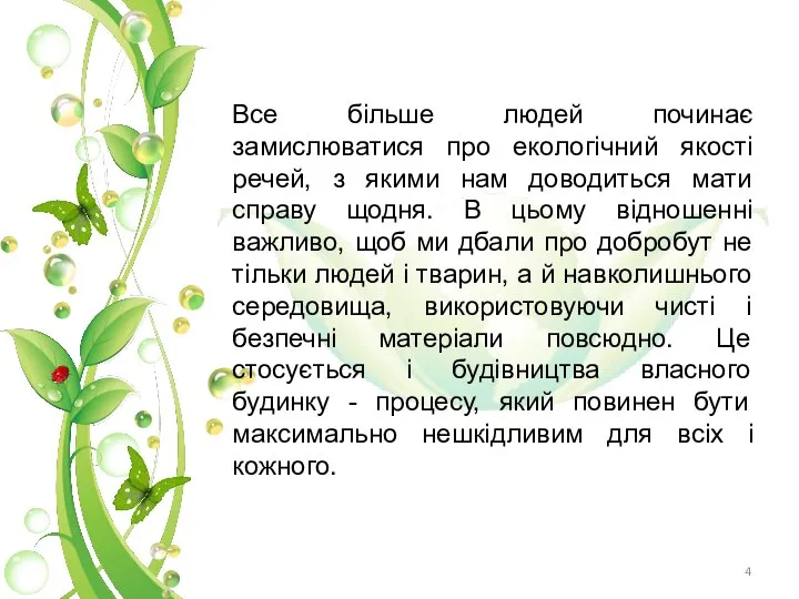 Все більше людей починає замислюватися про екологічний якості речей, з якими