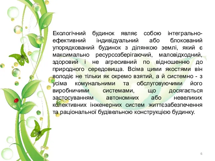 Екологічний будинок являє собою інтегрально-ефективний індивідуальний або блокований упорядкований будинок з