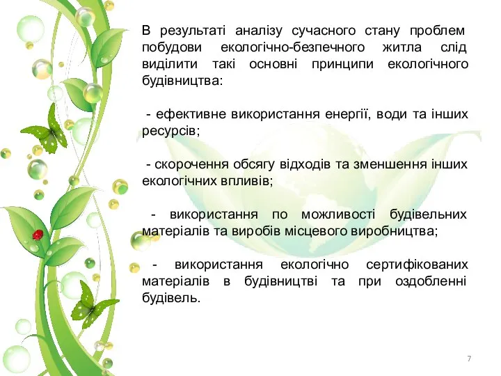 В результаті аналізу сучасного стану проблем побудови екологічно-безпечного житла слід виділити