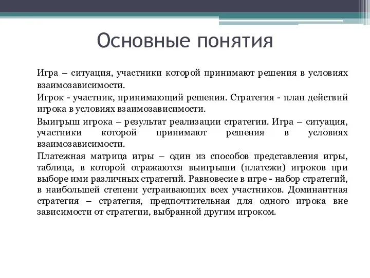 Основные понятия Игра – ситуация, участники которой принимают решения в условиях