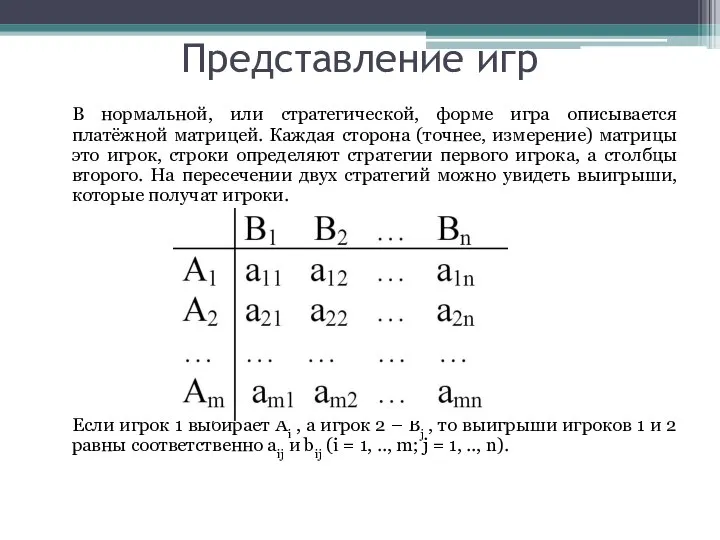 Представление игр В нормальной, или стратегической, форме игра описывается платёжной матрицей.