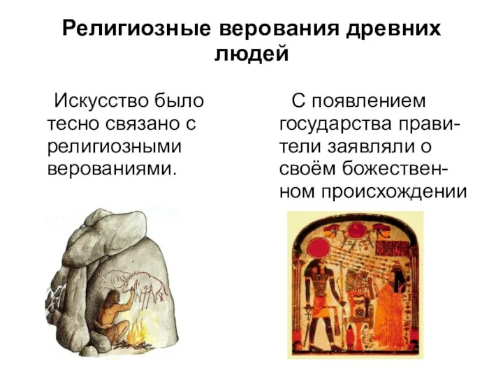 Религиозные верования древних людей Искусство было тесно связано с религиозными верованиями.