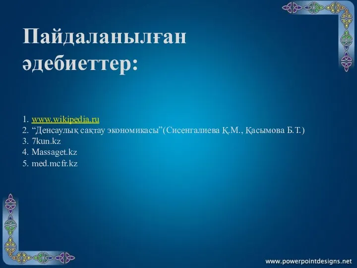 Пайдаланылған әдебиеттер: 1. www.wikipedia.ru 2. “Денсаулық сақтау экономикасы”(Сисенгалиева Қ.М., Қасымова Б.Т.)