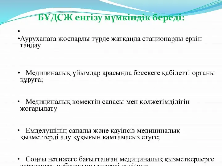 БҰДСЖ енгізу мүмкіндік береді: Ауруханаға жоспарлы түрде жатқанда стационарды еркін таңдау