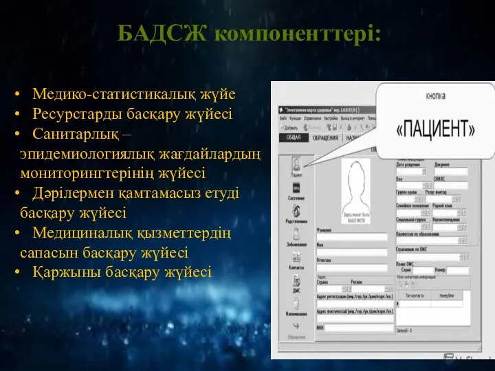 БАДСЖ компоненттері: Медико-статистикалық жүйе Ресурстарды басқару жүйесі Санитарлық –эпидемиологиялық жағдайлардың мониторингтерінің