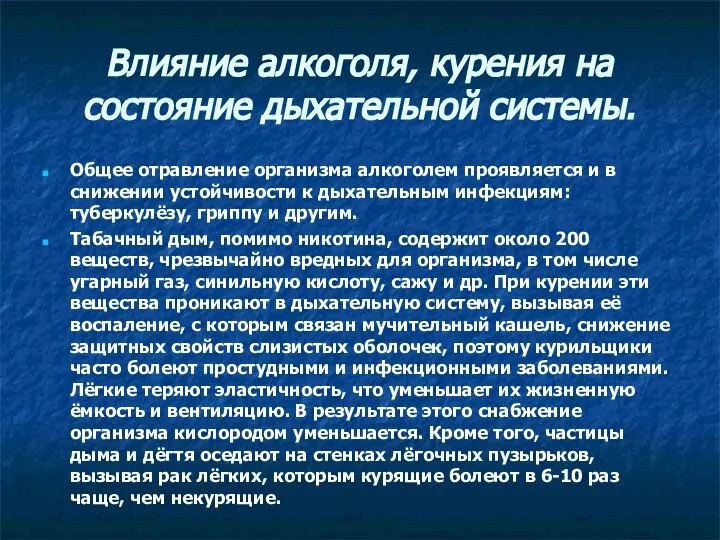 Влияние алкоголя, курения на состояние дыхательной системы. Общее отравление организма алкоголем