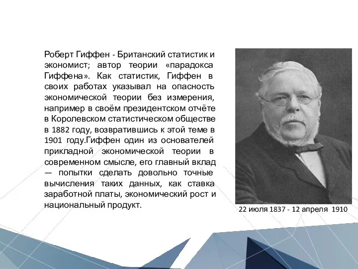 Роберт Гиффен - Британский статистик и экономист; автор теории «парадокса Гиффена».