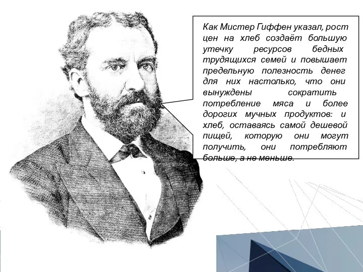 Как Мистер Гиффен указал, рост цен на хлеб создаёт большую утечку