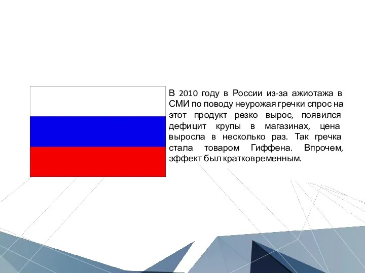 Исторические примеры В 2010 году в России из-за ажиотажа в СМИ