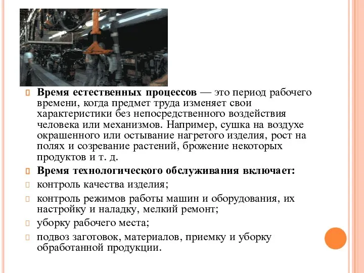 Время естественных процессов — это период рабочего времени, когда предмет труда