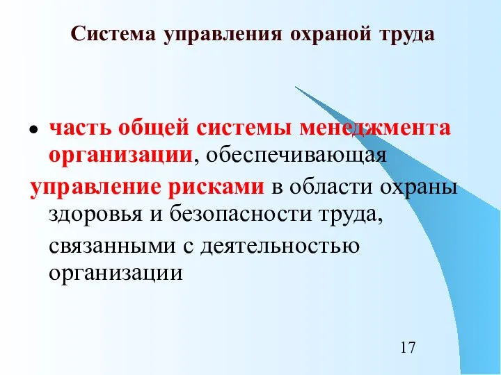 часть общей системы менеджмента организации, обеспечивающая управление рисками в области охраны