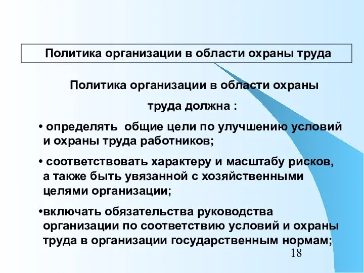 Политика организации в области охраны труда Политика организации в области охраны