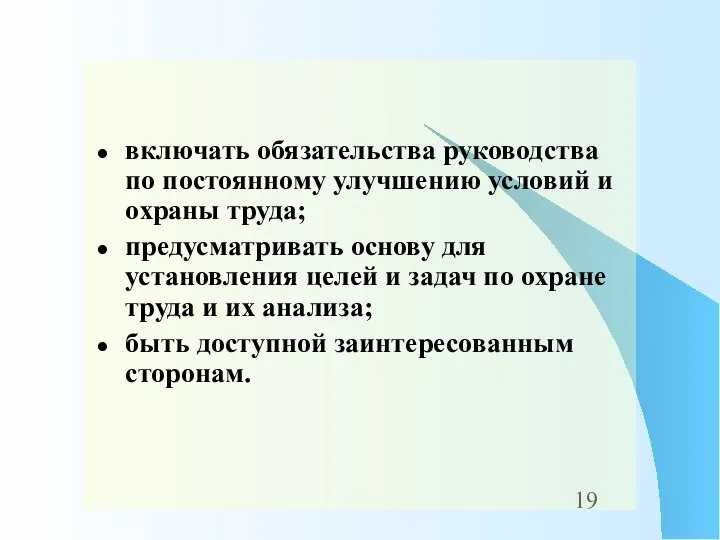 включать обязательства руководства по постоянному улучшению условий и охраны труда; предусматривать