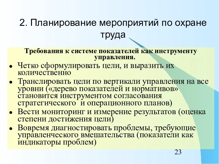 Требования к системе показателей как инструменту управления. Четко сформулировать цели, и