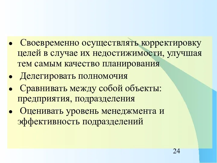 Своевременно осуществлять корректировку целей в случае их недостижимости, улучшая тем самым