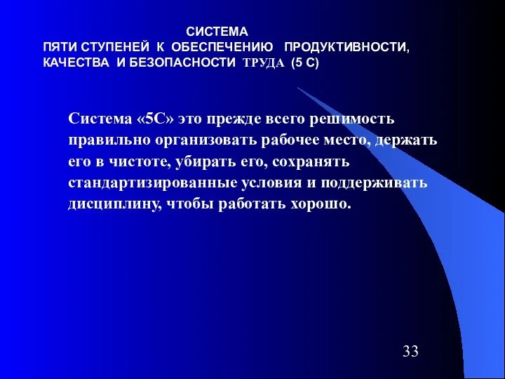 СИСТЕМА ПЯТИ СТУПЕНЕЙ К ОБЕСПЕЧЕНИЮ ПРОДУКТИВНОСТИ, КАЧЕСТВА И БЕЗОПАСНОСТИ ТРУДА (5