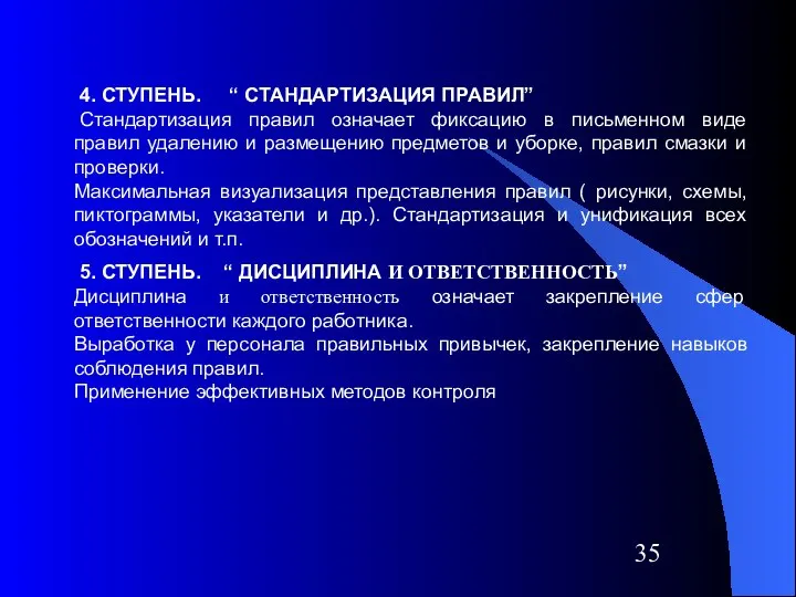 4. СТУПЕНЬ. “ СТАНДАРТИЗАЦИЯ ПРАВИЛ” Стандартизация правил означает фиксацию в письменном