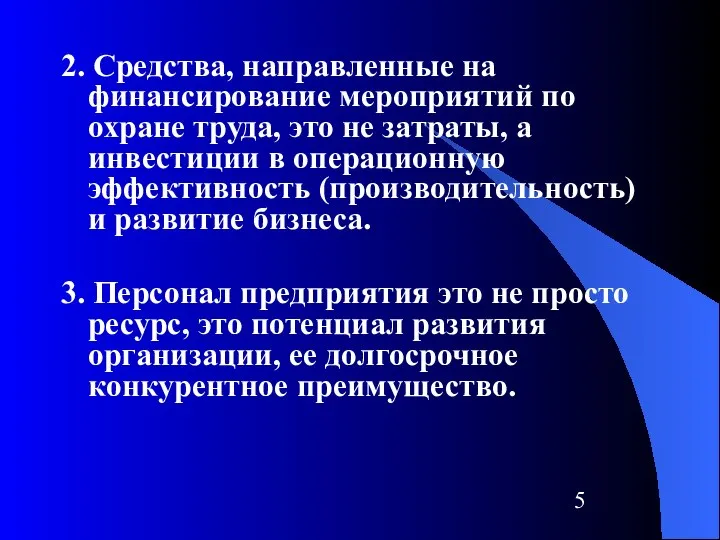 2. Средства, направленные на финансирование мероприятий по охране труда, это не