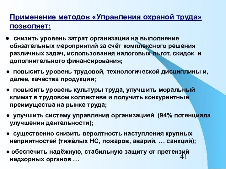 Применение методов «Управления охраной труда» позволяет: снизить уровень затрат организации на